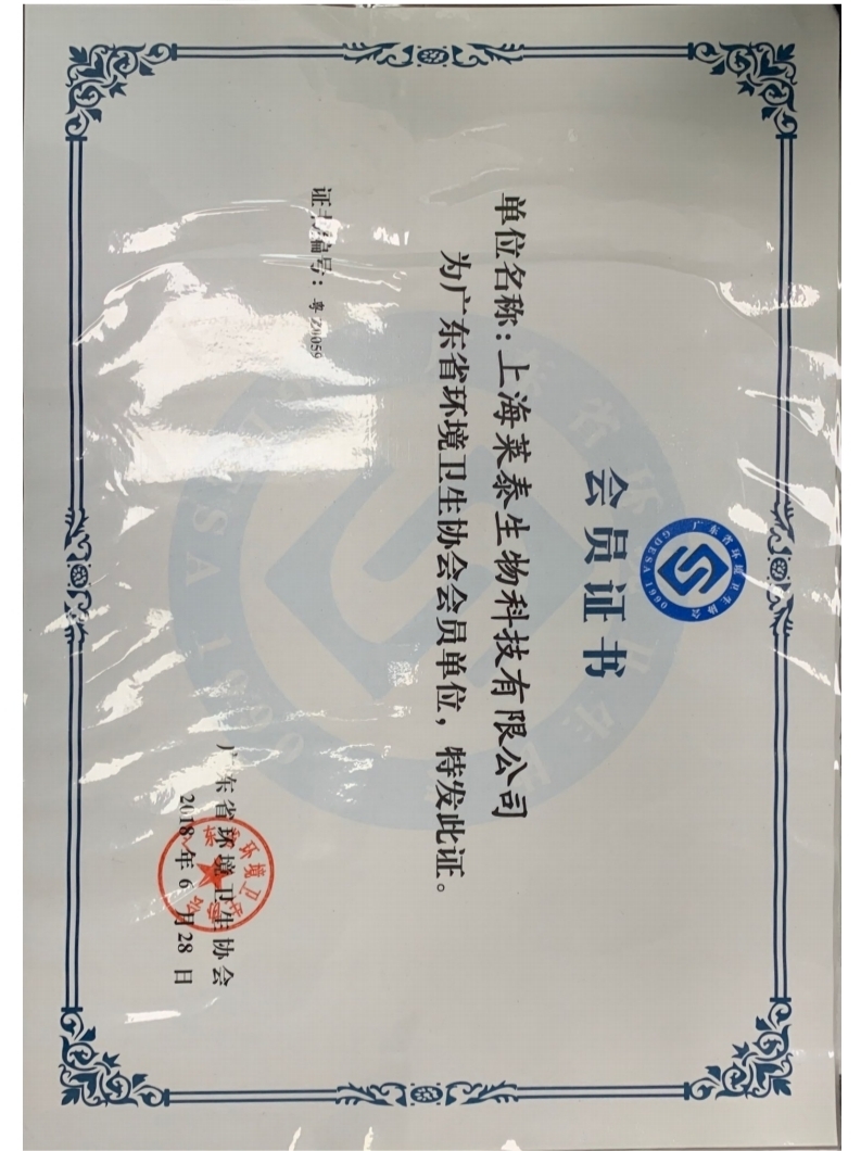 广东省环境卫生协会会员证书