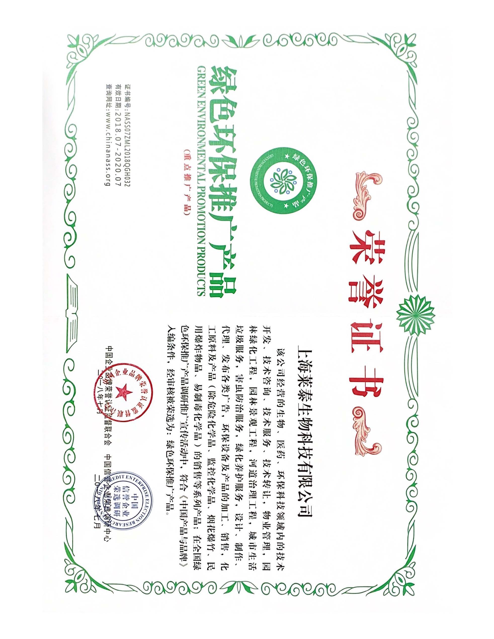 绿色环保推广产品荣誉证书