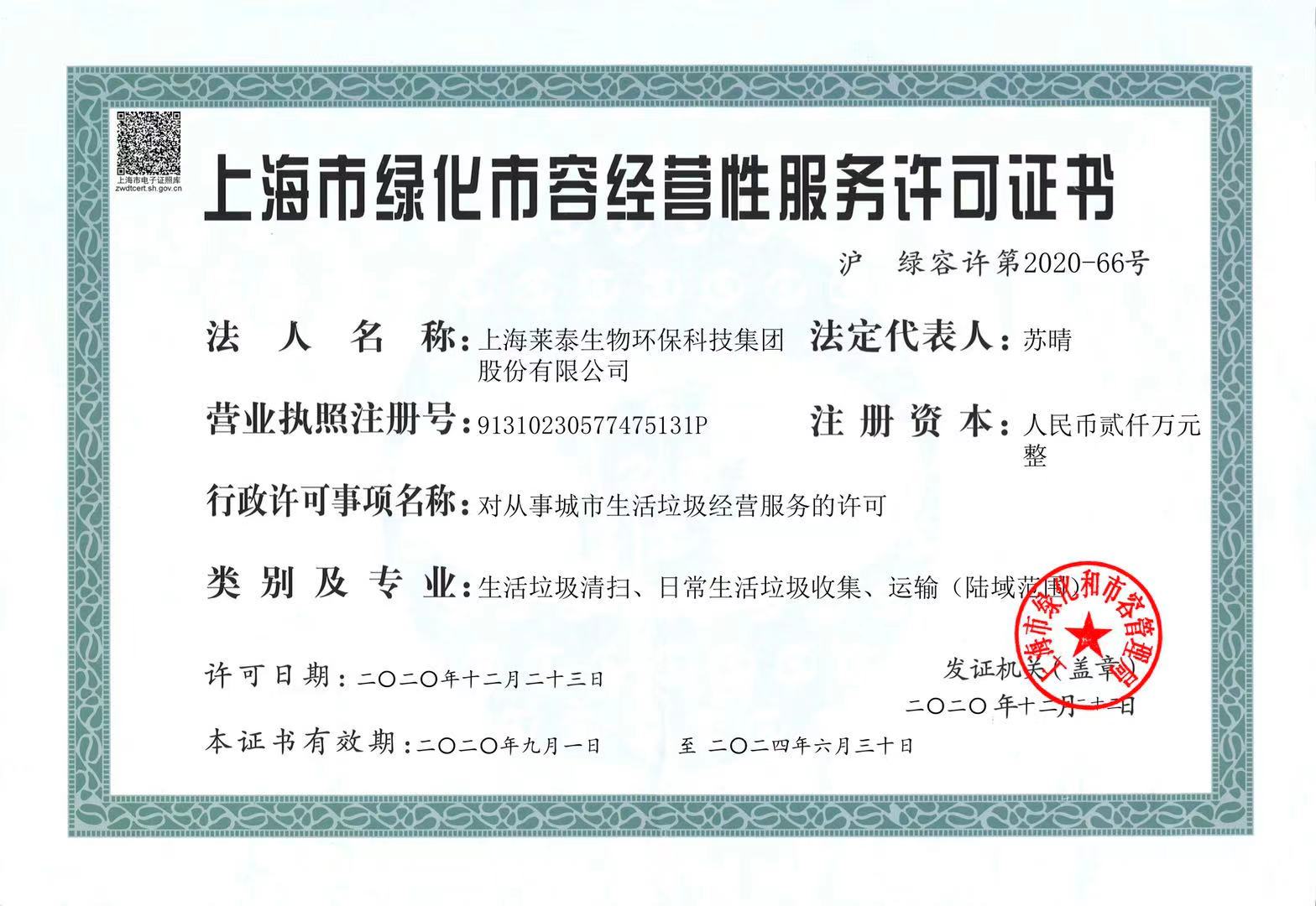 上海市绿化市容经营性服务许可证